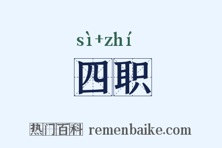 四职是什么意思的图片